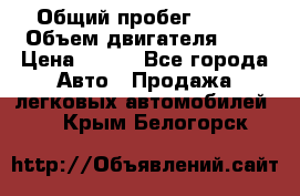  › Общий пробег ­ 150 › Объем двигателя ­ 2 › Цена ­ 110 - Все города Авто » Продажа легковых автомобилей   . Крым,Белогорск